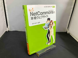 NetCommonsで本格ウェブサイト 新井紀子