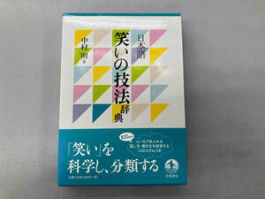 日本語 笑いの技法辞典 中村明