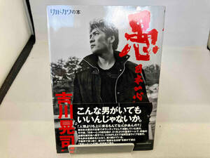 別冊カドカワの本 愚 日本一心 吉川晃司