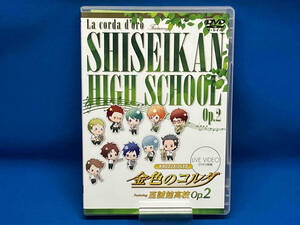 DVD ライブビデオ ネオロマンス・フェスタ 金色のコルダ Featuring 至誠館高校 Op.2(通常版)