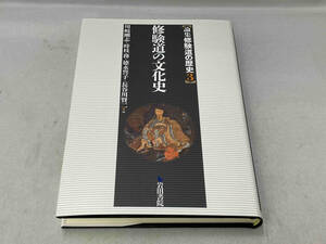 美品 論集　修験道の歴史 3　修験道の文化史