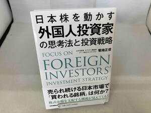 日本株を動かす外国人投資家の思考法と投資戦略 菊地正俊