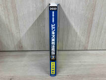 ◆ビジネス実務法務検定試験2級公式問題集(2023年度版) 東京商工会議所_画像3