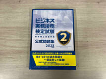 ◆ビジネス実務法務検定試験2級公式問題集(2023年度版) 東京商工会議所_画像1