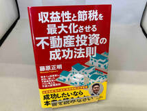 収益性と節税を最大化させる不動産投資の成功法則 藤原正明_画像1