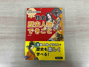 ◆小学総合的研究 わかる社会 歴史人物できごと 新装版 旺文社