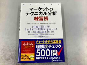 マーケットのテクニカル分析練習帳 ジョン・J・マーフィー