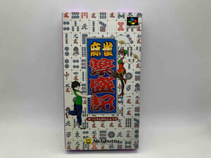 SFC 日本物産株式会社　麻雀繁盛記　【箱取扱説明書付き】