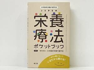 「日本臨床栄養代謝学会 JSPEN 栄養療法ポケットブック」 日本臨床栄養代謝学会