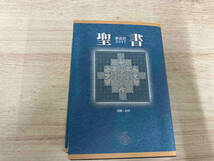 値下げしました!【ジャンク 】◆ 聖書 新改訳(中型)(2017) いのちのことば社_画像1