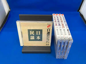 CD 日本民謡百選　全5巻セット　全巻セット