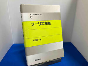 フーリエ解析 大石進一