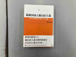 福祉国家と新自由主義 二宮元