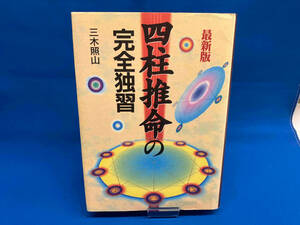 四柱推命の完全独習 三木照山