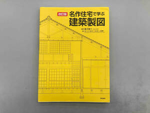 名作住宅で学ぶ建築製図 改訂版 藤木庸介