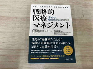 【初版】◆ 戦略的医療マネジメント VUCA時代を乗り切るMBA視点 日本医療戦略研究センター