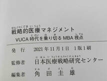 【初版】◆ 戦略的医療マネジメント VUCA時代を乗り切るMBA視点 日本医療戦略研究センター_画像5