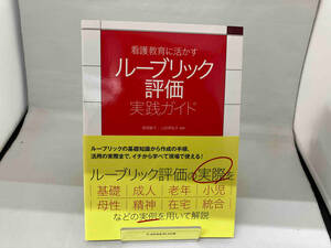 看護教育に活かす ルーブリック評価実践ガイド 森田敏子