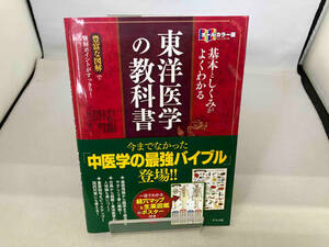 基本としくみがよくわかる東洋医学の教科書 オールカラー版 平馬直樹