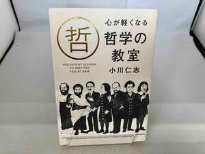 心が軽くなる哲学の教室 小川仁志