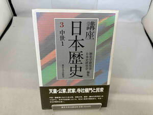 講座日本歴史(3) 歴史学研究会