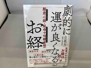 劇的に運が良くなるお経 般若心経・延命十句観音経篇 立花大敬