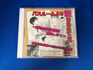 (ドラマCD) CD バスルームより愛を込めて2~降りかかる受難は蜜のしずく~ありえない連鎖∞これってマジ現実?