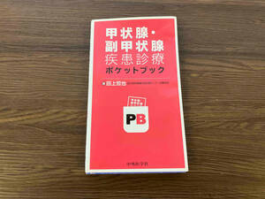 甲状腺・副甲状腺疾患診療ポケットブック 田上哲也