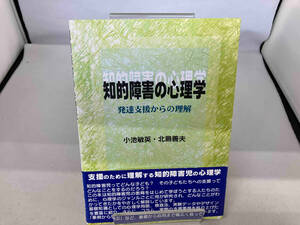 知的障害の心理学 小池敏英