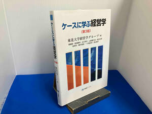 ケースに学ぶ経営学 第3版 東北大学経営学グループ