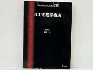 「ICUの理学療法」 神津玲