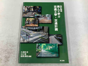 読んで学ぶ交通工学・交通計画 改訂新版 久保田尚