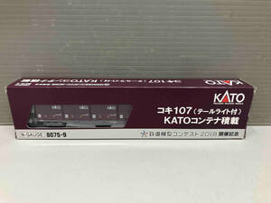 KATO 8075-9 コキ107-2018(テールライト付) ランプ点灯確認済 コンテナ積載 カトー