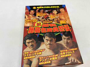 DVD 新日本プロレス秘蔵列伝シリーズ 続・秘蔵昭和名勝負烈伝 DVD-BOX