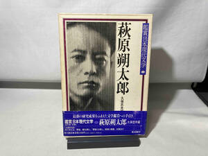 鑑賞日本現代文学12 萩原朔太郎　久保忠夫