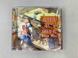 (オムニバス) CD 女性が歌う90年代 Best Mix(2CD)