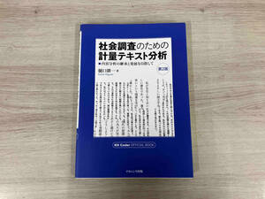 社会調査のための計量テキスト分析 第2版 樋口耕一