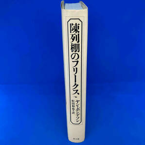 陳列棚のフリークス ヤンボンデソンの画像3