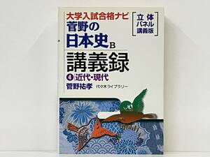 「大学入試合格ナビ 菅野の日本史B 講義録4 近代・現代」菅野祐孝　代々木ライブラリー