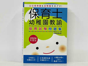 「保育士・幼稚園教諭採用試験問題集(2024年度版) 」保育士試験研究会
