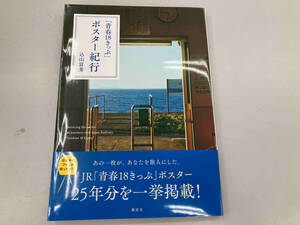 「青春18きっぷ」ポスター紀行 込山富秀