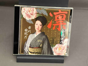 市川由紀乃 CD 凛~女任侠伝