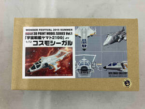 未組立 ガレージキット ワンフェス2015 1/72 コスモシーガル 宇宙戦艦ヤマト2199