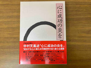 心に成功の炎を 中村天風