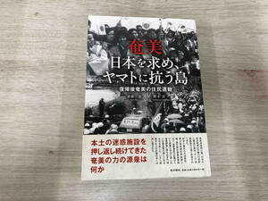 【初版】◆ 奄美 日本を求め、ヤマトに抗う島 斎藤憲