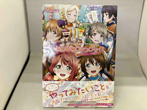 ラブライブ!虹ヶ咲学園スクールアイドル同好会　ときめきファンブック　広がれ虹のWA!テーマ別活動報告書