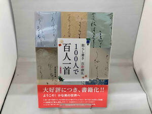 １００人で百人一首　散らし書き百歌繚乱　愛蔵版 （散らし書き百歌繚乱） 芸術新聞社出版部／編