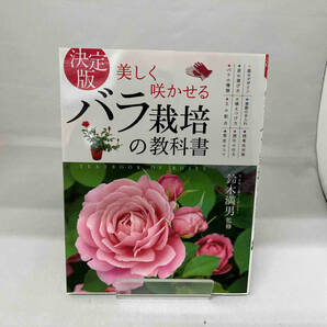 決定版 美しく咲かせるバラ栽培の教科書 鈴木満男の画像1