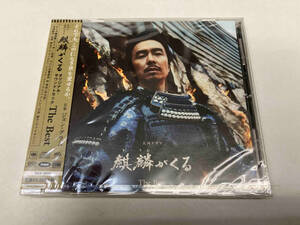 ジョン・グラム(音楽) CD NHK大河ドラマ 麒麟がくる オリジナル・サウンドトラック THE BEST(SACDハイブリッド)