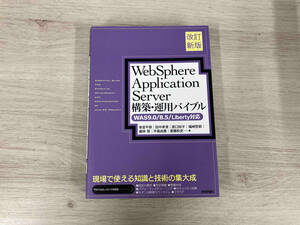 ◆WebSphere Application Server 構築・運用バイブル 改訂新版 串宮平恭